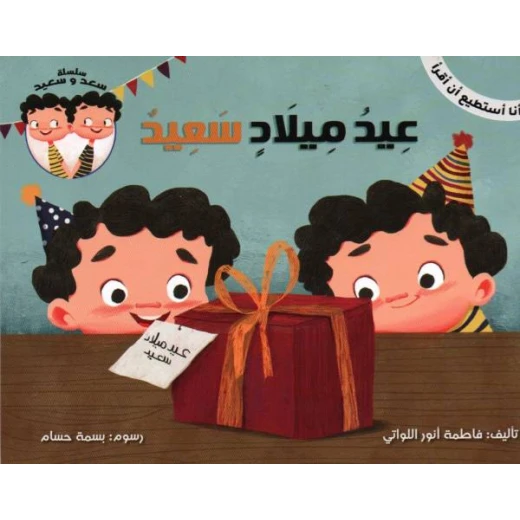 سلسلة أنا أستطيع أن أقرأ : عيد ميلاد سعيد