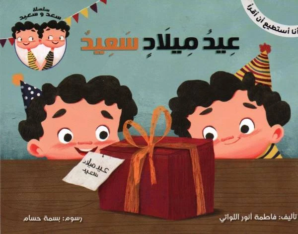 سلسلة أنا أستطيع أن أقرأ : عيد ميلاد سعيد