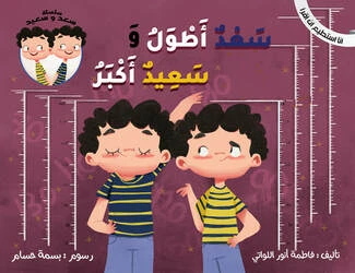 سلسلة أنا أستطيع أن أقرأ : سعد أطول و سعيد أكبر سلسلة أنا أستطيع أن أقرأ : سعد أطول و سعيد أكبر