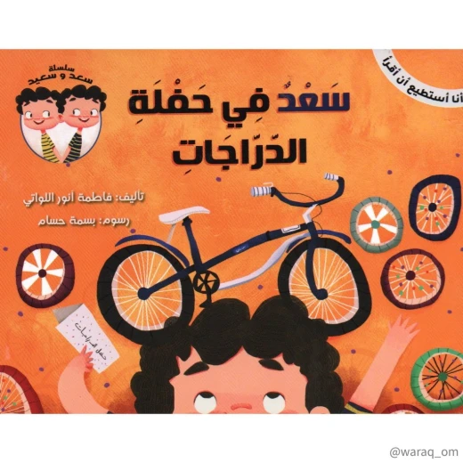 سلسلة أنا أستطيع أن أقرأ : سعد في حفلة الدراجات