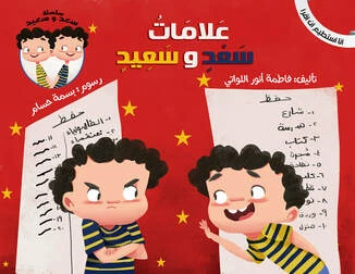 سلسلة أنا أستطيع أن أقرأ : علامات سعد و سعيد