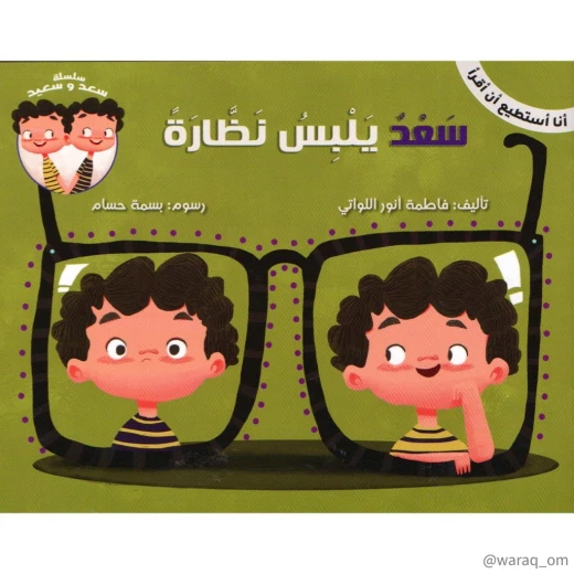 سلسلة أنا أستطيع أن أقرأ : سعد يلبس نظارة سلسلة أنا أستطيع أن أقرأ : سعد يلبس نظارة