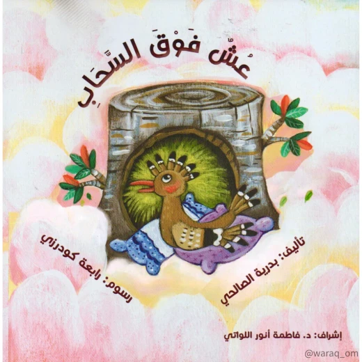 قصة : عش فوق السحاب قصة : عش فوق السحاب