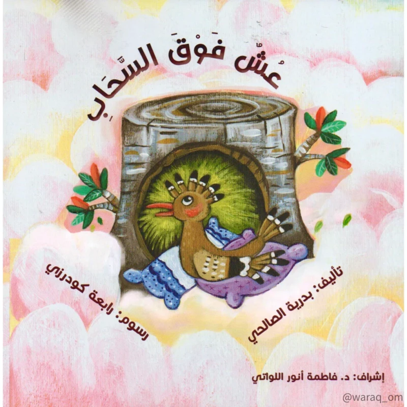 قصة : عش فوق السحاب