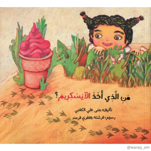 قصة : من الذي أخذ الآيسكريم ؟
