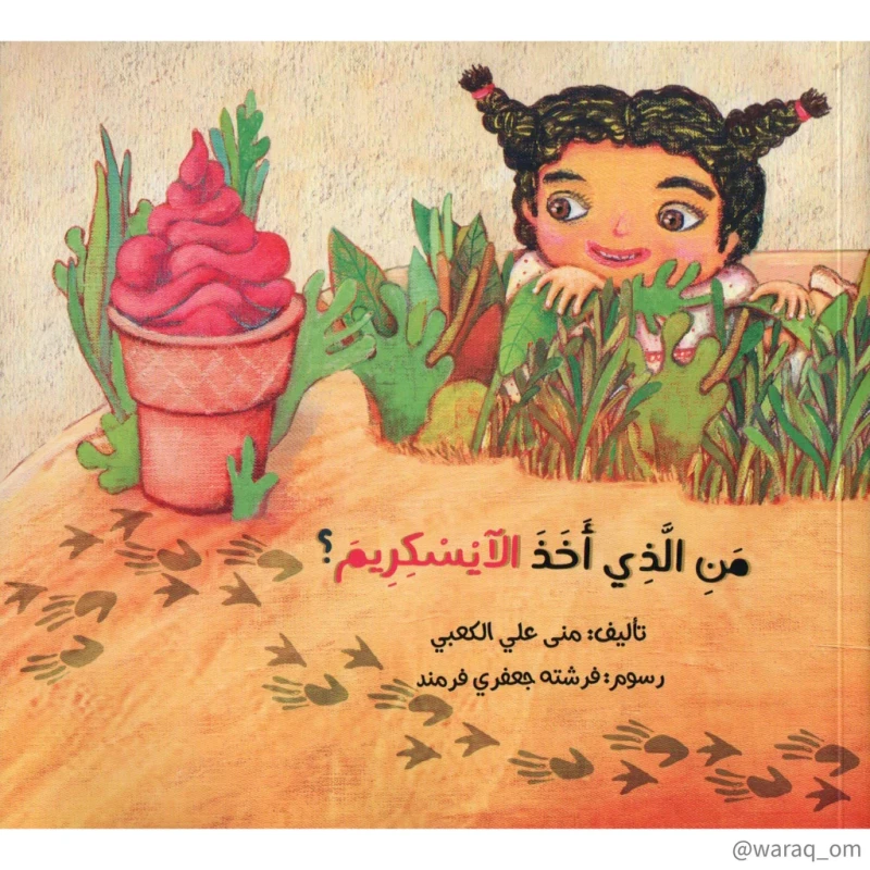 قصة : من الذي أخذ الآيسكريم ؟
