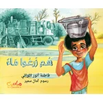 قصة : هم زرعوا ماءً