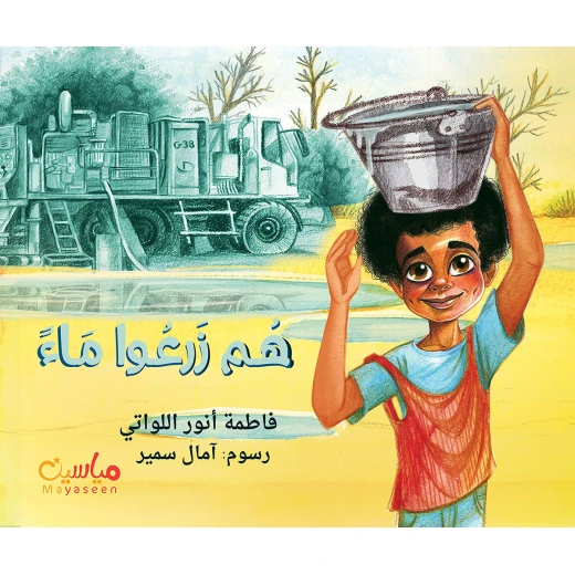 قصة : هم زرعوا ماءً قصة : هم زرعوا ماءً