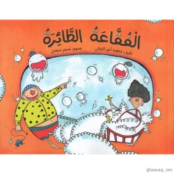 Story: Flying Bubble