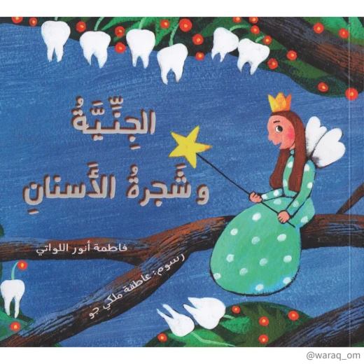 قصة : الجنية و شجرة الأسنان قصة : الجنية و شجرة الأسنان