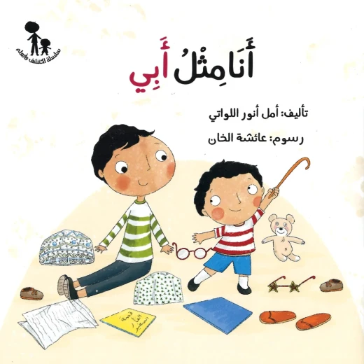 سلسلة إكتشف و تعلم : أنا مثل أبي سلسلة إكتشف و تعلم : أنا مثل أبي