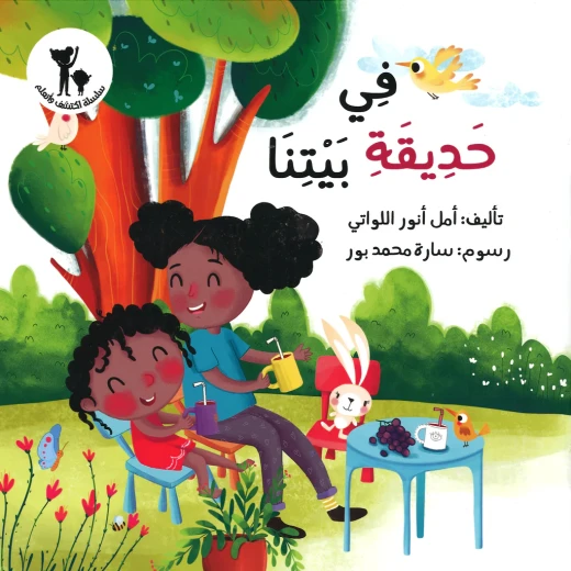 سلسلة إكتشف و تعلم : في حديقة بيتنا سلسلة إكتشف و تعلم : في حديقة بيتنا