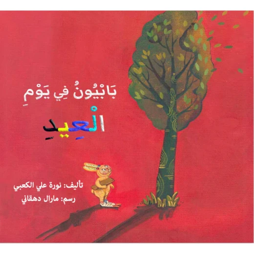 قصة : بابيون في يوم العيد قصة : بابيون في يوم العيد