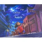يوم ضاعت فاطمة