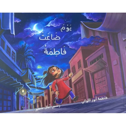 يوم ضاعت فاطمة يوم ضاعت فاطمة
