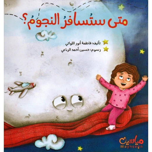 قصة : متى ستسافر النجوم ؟ قصة : متى ستسافر النجوم ؟
