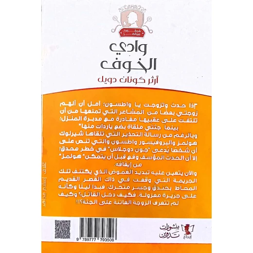 سلسلة روايات شيرلوك هولمز : وادي الخوف - Image 2