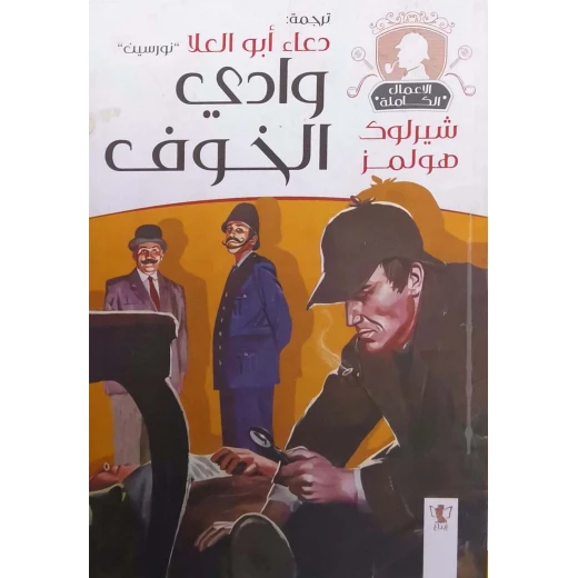 سلسلة روايات شيرلوك هولمز : وادي الخوف