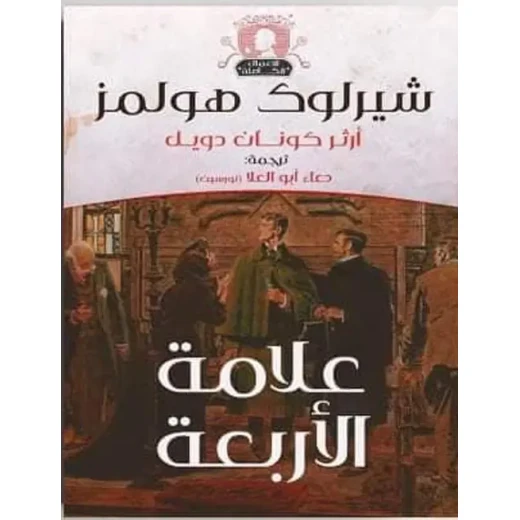سلسلة روايات شيرلوك هولمز : علامة الأربعة سلسلة روايات شيرلوك هولمز : علامة الأربعة