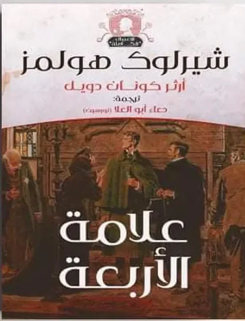 سلسلة روايات شيرلوك هولمز : علامة الأربعة