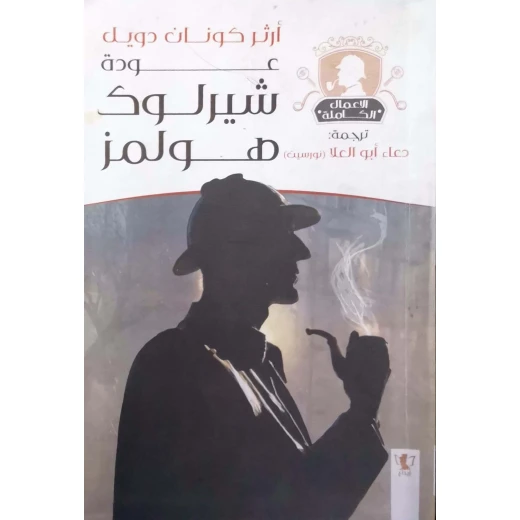 سلسلة روايات شيرلوك هولمز : عودة شيرلوك هولمز