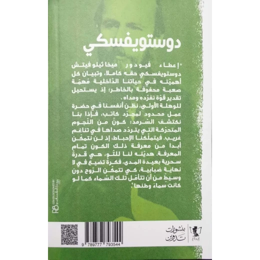 كتاب : دوستويفسكي و حديثه عن قلم ظاهرة - Image 2