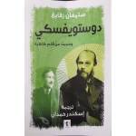 كتاب : دوستويفسكي و حديثه عن قلم ظاهرة