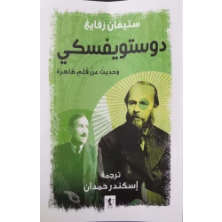 كتاب : دوستويفسكي و حديثه عن قلم ظاهرة