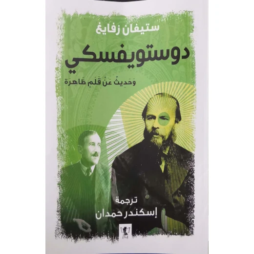 كتاب : دوستويفسكي و حديثه عن قلم ظاهرة كتاب : دوستويفسكي و حديثه عن قلم ظاهرة