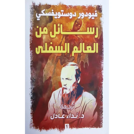 كتاب : رسائل من العالم السفلي كتاب : رسائل من العالم السفلي