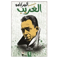 رواية : الغريب