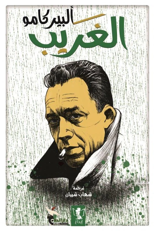 رواية : الغريب
