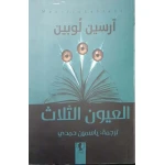 رواية : العيون الثلاث