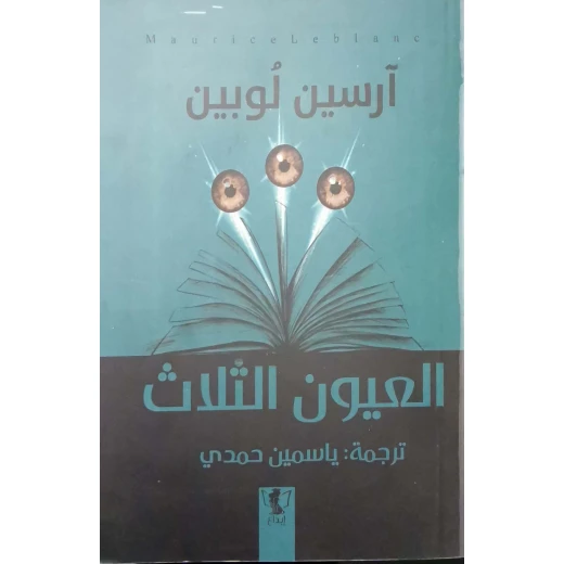 رواية : العيون الثلاث رواية : العيون الثلاث