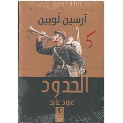 رواية : الحدود