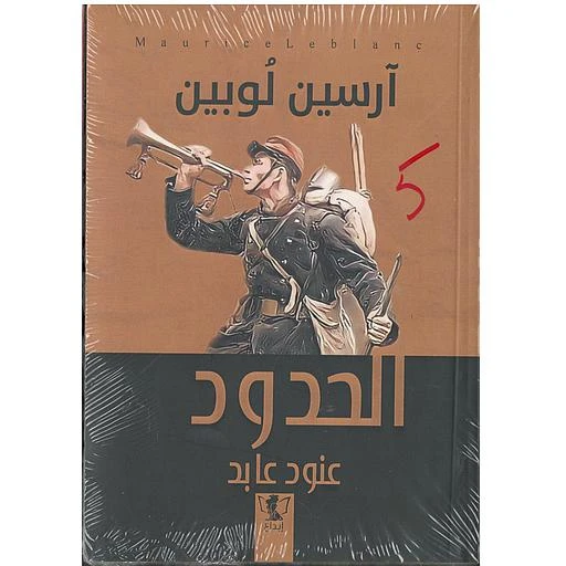 رواية : الحدود