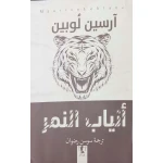 رواية : أنياب النمر