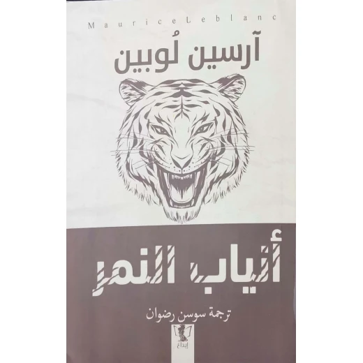 رواية : أنياب النمر