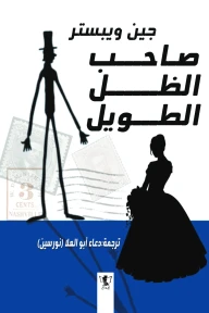 رواية : صاحب الظل الطويل