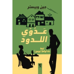 رواية : عدوي اللدود