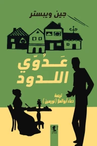 رواية : عدوي اللدود