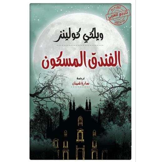رواية : الفندق المسكون رواية : الفندق المسكون