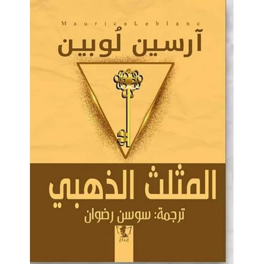 رواية : المثلث الذهبي