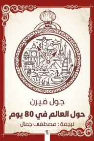 رواية : حول العالم في 80 يوم