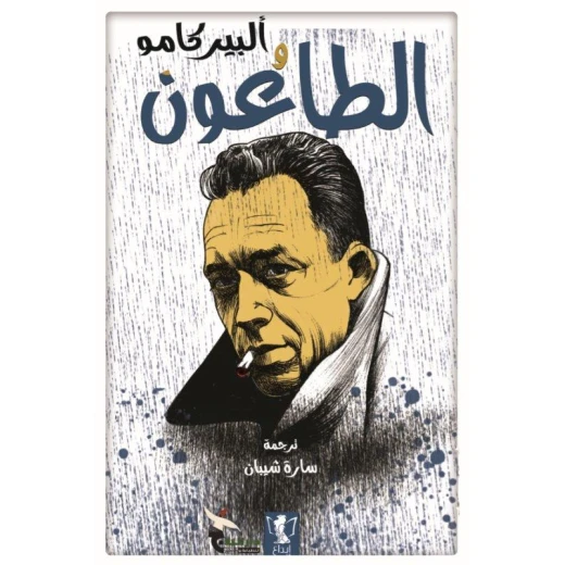 كتاب : الطاعون