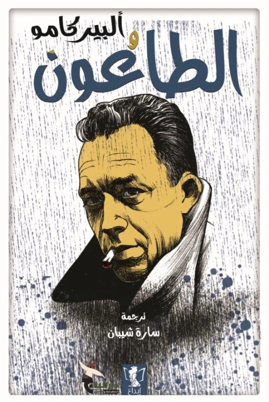 كتاب : الطاعون