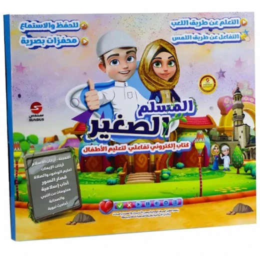 المسلم الصغير: كتاب الكتروني تفاعلي لتعليم ألأطفال المسلم الصغير: كتاب الكتروني تفاعلي لتعليم ألأطفال