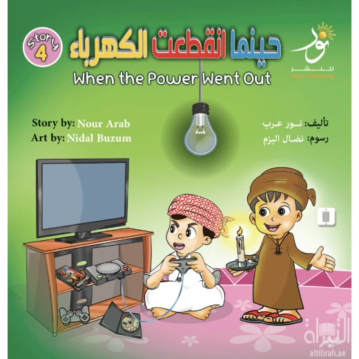 قصة : حينما إنقطعت الكهرباء قصة : حينما إنقطعت الكهرباء