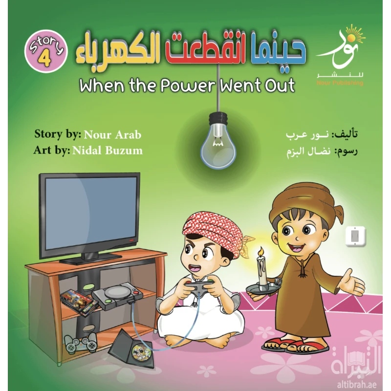 قصة : حينما إنقطعت الكهرباء