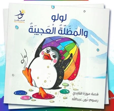 قصة : لولو و المظلة العجيبة